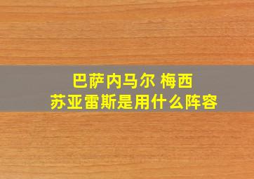 巴萨内马尔 梅西 苏亚雷斯是用什么阵容